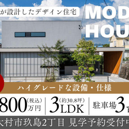 大村市玖島モデルハウス販売デザイン住宅3,800万円