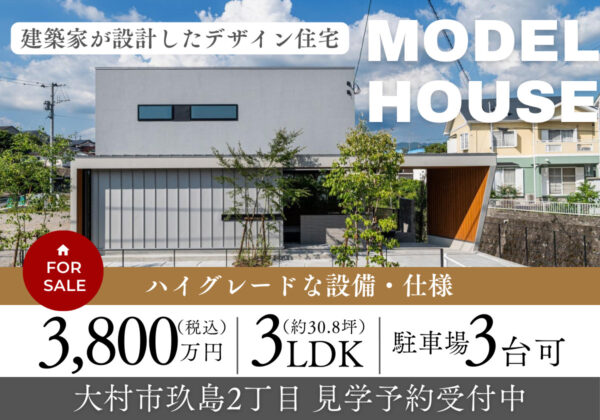 大村市玖島モデルハウス販売デザイン住宅3,800万円