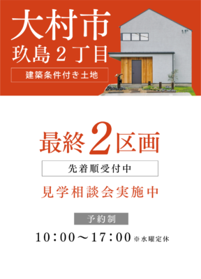 大村市玖島2丁目土地分譲