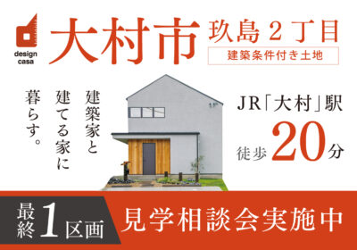 大村市玖島2丁目残り1区画