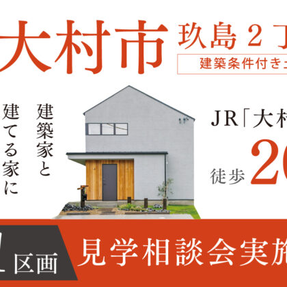 大村市玖島2丁目残り1区画