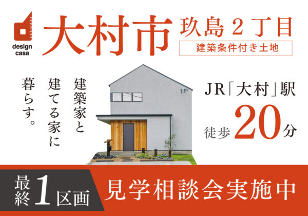 大村市玖島2丁目残り1区画