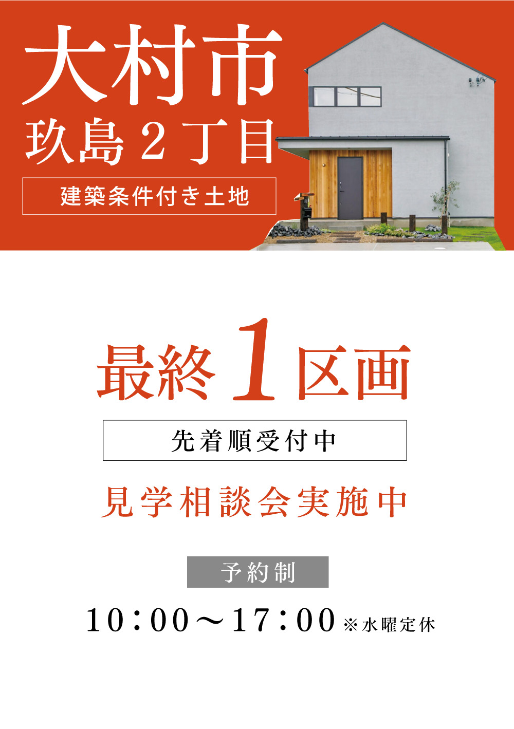 大村市玖島2丁目分譲地