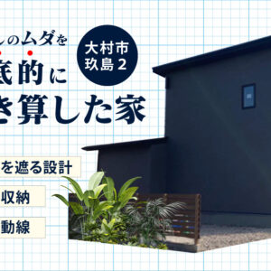 大村市玖島 完成見学会