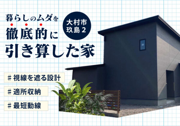 大村市玖島 完成見学会