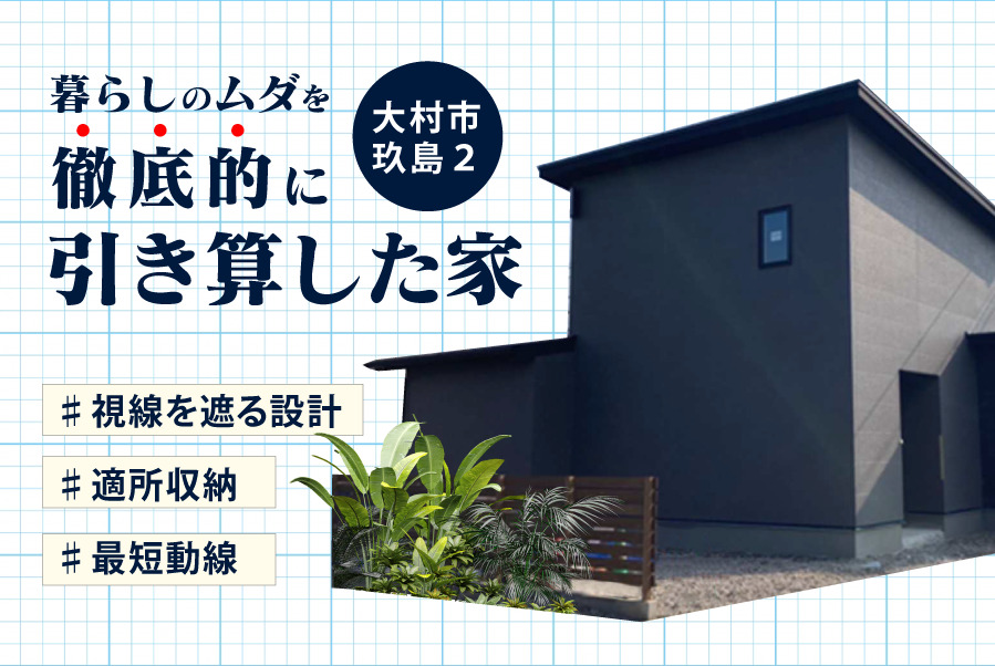 【完成見学会】暮らしのムダを徹底的に引き算した家