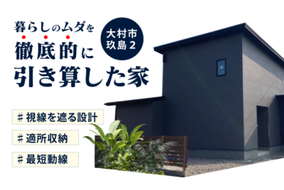 大村市玖島完成見学会