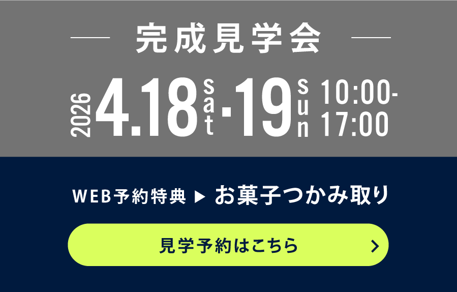 大村市玖島4/18,19完成見学会