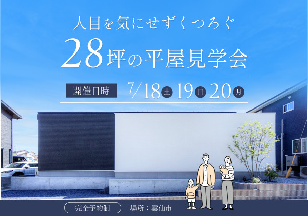 子どもの成長に合わせて間取りを変える28 坪の平屋モデルハウス